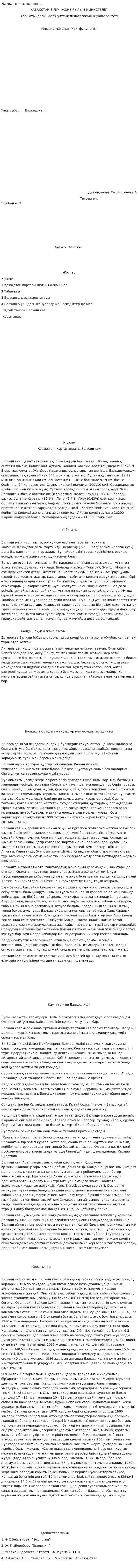 Балкаш экологиясы