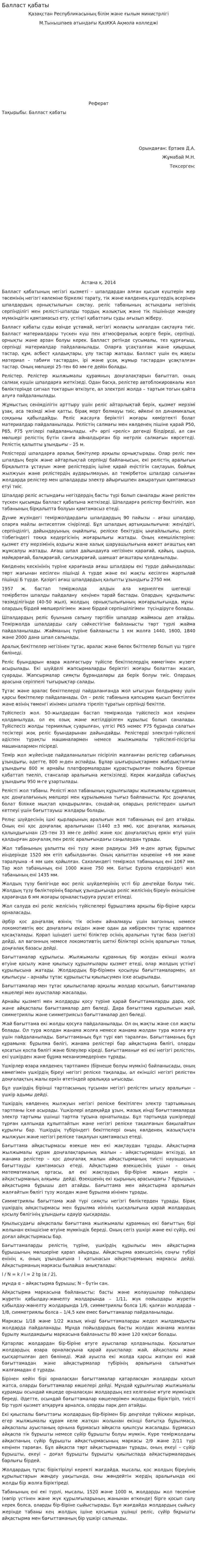 Балласт қабаты