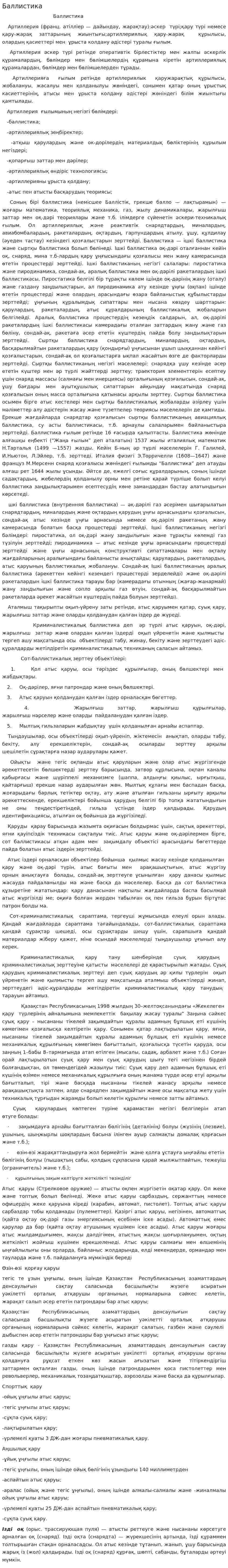 Баллистика