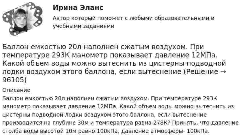      
            Описание
            Баллон емкостью 20л наполнен сжатым воздухом. При температуре 293К манометр показывает давление 12МПа. Какой объем воды можно вытеснить из цистерны подводной лодки воздухом этого баллона, если вытеснение производится на глубине 30м и температура равна 278К? Принять, что давление столба воды высотой 10м равно 100кПа, давление атмосферы- 100кПа.   
            
            
            Баллон ёмкостью 10 л содержит 1 г водорода. Определите среднюю длину  свободного пробега молекул. Диаметр молекул водорода равен 2,3·10-8 см.Баллон емкостью 20л наполнен сжатым воздухом. При температуре 293К манометр показывает давление 12МПа. Какой объем воды можно вытеснить из цистерны подводной лодки воздухом этого баллона, если вытеснение Баллон ёмкостью 20 л содержит водород при температуре 100 К под давлением 3,7 атм. Каковы будут температура и давление, если газу сообщить теплоту 1,5 ккал?Баллон емкостью 5 л содержит смесь гелия и водорода при давлении 600 кПа. Масса смеси равна 4 г, массовая доля гелия равна 0,6. Определить температуру смеси. Баллон ёмкостью V = 10 л содержит m = 1 г водорода. Определите среднюю длину свободного пробега.Баллон ёмкостью V = 10 л содержит азот m = 1 г. Определить среднюю длину свободного пробега молекул.Баллон ёмкостью V = 30 л содержит смесь водорода и гелия при температуре T = 300 К и давлении p = 0,8 МПа. Масса смеси M = 2,4 г. Определить массу m1 водорода и m2 гелия.Балл 10 из 10! Проверенные ответы на тест по социологии от СПБГУ на Openedu (открытое образование) тема: «Модуль 3. Современная теоретическая социология»Баллон вместимостью 1.7 л содержит смесь гелия Баллон вместимостью V = 20 л заполнен азотом при температуре T = 400 К. Когда часть газа израсходовали, давление в баллоне понизилось на р = 200 кПа. Определить  массу  m  израсходованного; газа. Процесс считать изотермическим.Баллон вместимостью V = 20 л содержит водород при температуре T = 300 К под давление P = 0,4 МПа. Каковы будут температура T1 и давление P1, если газу сообщить количество теплоты Q = 6 кДж?Баллон вместимостью V = 2 м3 содержит углекислый газ. Давление p газа равно 1 МПа, температура T = 300 К. Определить массу m газа в баллоне.Баллон вместимостью V = 30 л содержит смесь водорода и гелия при температуре T = 300 К и давлении p = 828 кПа. Масса m смеси равна 24 г. Определить массу m1 водорода и массу m2 гелия.Баллон вместимостью V = 50 л наполнен кислородом. Определить массу m кислорода, находящегося в баллоне при температуре t = 47 °C и давлении p = 0,11 МПа.