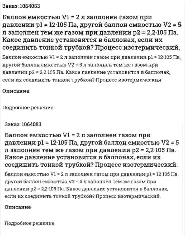 Баллон емкостью V1 = 2 л заполнен газом при давлении р1 = 12·105 Па, другой баллон емкоcтью V2 = 5 л заполнен тем же газом при давлении р2 = 2,2·105 Па. Какое давление установится в баллонах, если их соединить тонкой трубкой? Процесс изотермический.  