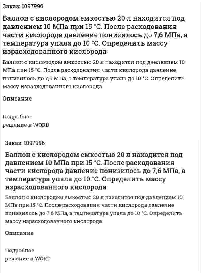 Баллон с кислородом емкостью 20 л находится под давлением 10 МПа при 15 °С. После расходования части кислорода давление понизилось до 7,6 МПа, а температура упала до 10 °С. Определить массу израсходованного кислорода 