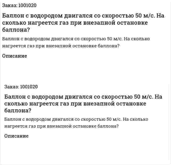 Баллон с водородом двигался со скоростью 50 м/с. На сколько нагреется газ при внезапной остановке баллона? 