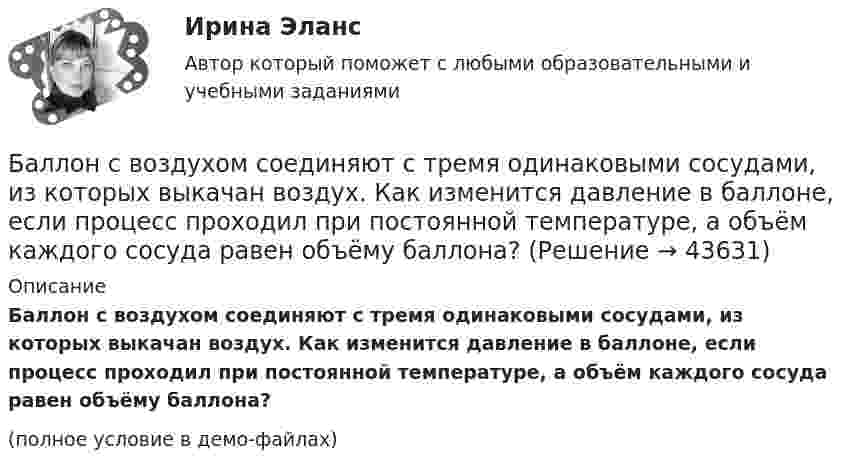     
            Описание
            Баллон с воздухом соединяют с тремя одинаковыми сосудами, из которых выкачан воздух. Как изменится давление в баллоне, если процесс проходил при постоянной температуре, а объём каждого сосуда равен объёму баллона?(полное условие в демо-файлах)  
            
            
            Баллон объёмом V = 40 л заполнен аргоном. Температура аргона T = 300 К. Когда часть аргона израсходовали, давление в баллоне понизилось на Dp = 100 кПа. Определить массу m израсходованного аргона, считая процесс изотермическим.Баллон с воздухом соединяют с тремя одинаковыми сосудами, из которых выкачан воздух. Как изменится давление в баллоне, если процесс проходил при постоянной температуре, а объём каждого сосуда равен объёму баллона?Баллон с кислородом емкостью 16,125 л находится под давлением 1,225 МПа при t=15°С. После израсходования части кислорода давление понизилось до 0,76 МПа, а температура уменьшилась до 10°С. Определить массу израсходованного кислорода. Согласно условБаллон содержит 220 г углекислого газа (CO2), под давлением 9·105 Па при температуре 288 К. Вследствие охлаждения давление упало до 8·105 Па. Газ считается идеальным. Определить, какое количество теплоты отдал газ.Баллон содержит 8 г водорода при температуре 290 К. Определить кинетическую энергию поступательного движения и полную энергию всех молекул газа.Баллон содержит m1=4,4 10-3 кг углекислого газа и m2=3,2 10-3 кг азота при температуре T=290 К и давлении p=0,20 МПа Определить объем баллонаБаллон содержит m1 углекислого газа и m2 азота при температуре T и давлении p. Определить объём баллона.  m1 = 2,2·10-3 кг, m2 = 1,6·10-3 кг, p = 0,20 МПа, T = 290 К.Баллон ёмкостью V = 50 л заполнен кислородом. Температура кислорода t = 20 °C. Когда часть кислорода израсходовали, давление в баллоне понизилось на Dp = 2 атм. Определить массу Dm израсходованного кислорода.Баллон ёмкостью V = 50 л наполнен гелием. Определить массу m гелия, находящегося в баллоне при температуре t = 27 °C и давлении p = 200 кПа.Баллон ёмкостью V = 50 л наполнен кислородом. Определить массу кислорода, находящегося в баллоне при температуре t = 47 °C и давлении p = 0,11 МПа.Баллон ёмкостью V = 5 л содержит водород m = 1 г. Определить среднее число соударений  молекулы в секунду.Баллон объёма 100 л наполнили при 27 °C до давления 108 Па. Какой объём воды можно вытеснить из цистерны подводной лодки, если вытеснение производится на глубине 40 м. Температура воздуха после расширения 3 °C, плотность воды 1000 кг/м3.Баллон объёмом 0,02 м3 содержит сжатый кислород при температуре 300 К и давлении 7,5 МПа. В процессе газосварки давление в баллоне понизилось до 5,9·106 Па, а температура стала равной 295 К. Определите массу кислорода, израсходованную при газосварке.Баллон объёмом 20 литров заполнен азотом при температуре 400 К. Когда часть газа израсходовали, давление в баллоне понизилось на 200 кПа. Определить массу израсходованного азота. Процесс считать изотермическим.