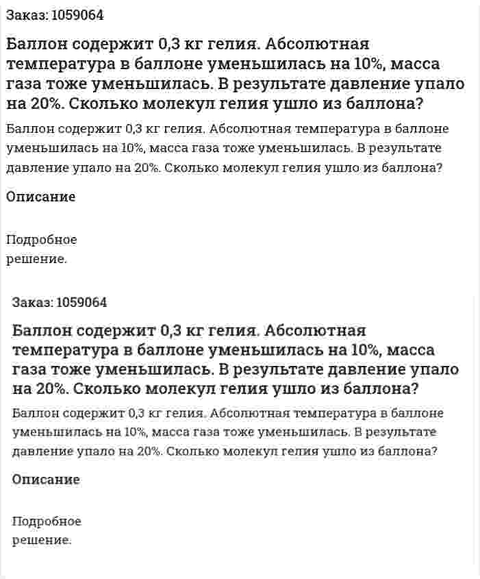 Баллон содержит 0,3 кг гелия. Абсолютная температура в баллоне уменьшилась на 10%, масса газа тоже уменьшилась. В результате давление упало на 20%. Сколько молекул гелия ушло из баллона? 