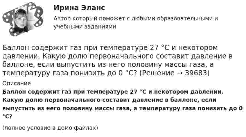     
          Описание
          Баллон содержит газ при температуре 27 °C и некотором давлении. Какую долю первоначального составит давление в баллоне, если выпустить из него половину массы газа, а температуру газа понизить до 0 °C?(полное условие в демо-файлах)  
            
            
            Баллон содержит водород массой m = 10 г при температуре T = 280 К. Определить кинетическую энергию поступательного движения и полную кинетическую энергию всех молекул газа.Баллон содержит газ при температуре 27 °C и некотором давлении. Какую долю первоначального составит давление в баллоне, если выпустить из него половину массы газа, а температуру газа понизить до 0 °C?Баллон содержит кислород при давлении p = 2 МПа. Найти его плотность, если средняя кинетическая энергия поступательного движения молекулы кислорода  = 6,21·10-21 Дж.Баллон содержит сжатый газ при температуре 300 К и давлении 4·106 Па. Каково будет давление, когда из баллона будет выпущена половина массы газа, а температура изменится до 285 К?Балонный платёж Бананы имеют гормон радостиБананы имеют гормон радостиБаллон объёмом 40 л содержит сжатый воздух под давлением 15 МПа. Какую массу воды можно вытеснить из балластной цистерны подводной лодки воздухом этого баллона на глубине 20 м при атмосферном давлении 105 Па?Баллон объёмом V = 40 л заполнен аргоном. Температура аргона T = 300 К. Когда часть аргона израсходовали, давление в баллоне понизилось на Dp = 100 кПа. Определить массу m израсходованного аргона, считая процесс изотермическим.Баллон с воздухом соединяют с тремя одинаковыми сосудами, из которых выкачан воздух. Как изменится давление в баллоне, если процесс проходил при постоянной температуре, а объём каждого сосуда равен объёму баллона?Баллон с кислородом емкостью 16,125 л находится под давлением 1,225 МПа при t=15°С. После израсходования части кислорода давление понизилось до 0,76 МПа, а температура уменьшилась до 10°С. Определить массу израсходованного кислорода. Согласно условБаллон содержит 220 г углекислого газа (CO2), под давлением 9·105 Па при температуре 288 К. Вследствие охлаждения давление упало до 8·105 Па. Газ считается идеальным. Определить, какое количество теплоты отдал газ.Баллон содержит 8 г водорода при температуре 290 К. Определить кинетическую энергию поступательного движения и полную энергию всех молекул газа.Баллон содержит m1=4,4 10-3 кг углекислого газа и m2=3,2 10-3 кг азота при температуре T=290 К и давлении p=0,20 МПа Определить объем баллона