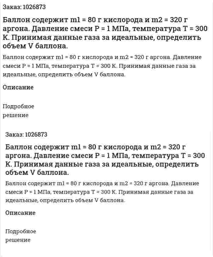 Баллон содержит m1 = 80 г кислорода и m2 = 320 г аргона. Давление смеси Р = 1 МПа, температура Т = 300 К. Принимая данные газа за идеальные, определить объем V баллона. 