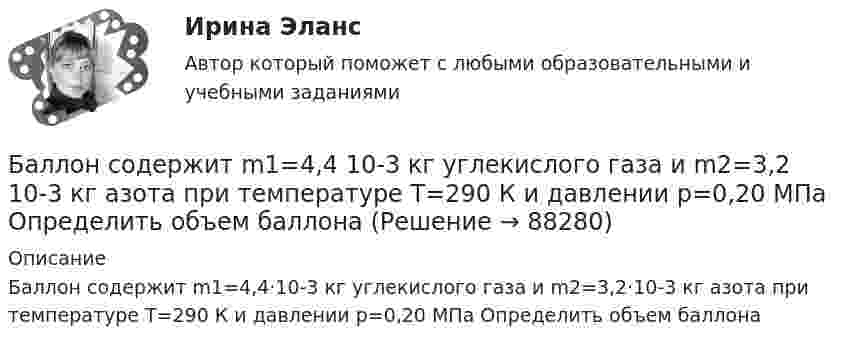      
            Описание
            Баллон содержит m1=4,4·10-3 кг углекислого газа и m2=3,2·10-3 кг азота при температуре T=290 К и давлении p=0,20 МПа Определить объем баллона   
            
            
            Баллон содержит 8 г водорода при температуре 290 К. Определить кинетическую энергию поступательного движения и полную энергию всех молекул газа.Баллон содержит m1=4,4 10-3 кг углекислого газа и m2=3,2 10-3 кг азота при температуре T=290 К и давлении p=0,20 МПа Определить объем баллонаБаллон содержит m1 углекислого газа и m2 азота при температуре T и давлении p. Определить объём баллона.  m1 = 2,2·10-3 кг, m2 = 1,6·10-3 кг, p = 0,20 МПа, T = 290 К.Баллон содержит водород массой m = 10 г при температуре T = 280 К. Определить кинетическую энергию поступательного движения и полную кинетическую энергию всех молекул газа.Баллон содержит газ при температуре 27 °C и некотором давлении. Какую долю первоначального составит давление в баллоне, если выпустить из него половину массы газа, а температуру газа понизить до 0 °C?Баллон содержит кислород при давлении p = 2 МПа. Найти его плотность, если средняя кинетическая энергия поступательного движения молекулы кислорода  = 6,21·10-21 Дж.Баллон содержит сжатый газ при температуре 300 К и давлении 4·106 Па. Каково будет давление, когда из баллона будет выпущена половина массы газа, а температура изменится до 285 К?Баллон объёма 100 л наполнили при 27 °C до давления 108 Па. Какой объём воды можно вытеснить из цистерны подводной лодки, если вытеснение производится на глубине 40 м. Температура воздуха после расширения 3 °C, плотность воды 1000 кг/м3.Баллон объёмом 0,02 м3 содержит сжатый кислород при температуре 300 К и давлении 7,5 МПа. В процессе газосварки давление в баллоне понизилось до 5,9·106 Па, а температура стала равной 295 К. Определите массу кислорода, израсходованную при газосварке.Баллон объёмом 20 литров заполнен азотом при температуре 400 К. Когда часть газа израсходовали, давление в баллоне понизилось на 200 кПа. Определить массу израсходованного азота. Процесс считать изотермическим.Баллон объёмом 40 л содержит сжатый воздух под давлением 15 МПа. Какую массу воды можно вытеснить из балластной цистерны подводной лодки воздухом этого баллона на глубине 20 м при атмосферном давлении 105 Па?Баллон объёмом V = 40 л заполнен аргоном. Температура аргона T = 300 К. Когда часть аргона израсходовали, давление в баллоне понизилось на Dp = 100 кПа. Определить массу m израсходованного аргона, считая процесс изотермическим.Баллон с воздухом соединяют с тремя одинаковыми сосудами, из которых выкачан воздух. Как изменится давление в баллоне, если процесс проходил при постоянной температуре, а объём каждого сосуда равен объёму баллона?Баллон с кислородом емкостью 16,125 л находится под давлением 1,225 МПа при t=15°С. После израсходования части кислорода давление понизилось до 0,76 МПа, а температура уменьшилась до 10°С. Определить массу израсходованного кислорода. Согласно услов
