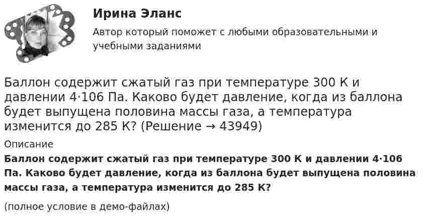     
            Описание
            Баллон содержит сжатый газ при температуре 300 К и давлении 4·106 Па. Каково будет давление, когда из баллона будет выпущена половина массы газа, а температура изменится до 285 К?(полное условие в демо-файлах)  
            
            
            Баллон содержит кислород при давлении p = 2 МПа. Найти его плотность, если средняя кинетическая энергия поступательного движения молекулы кислорода  = 6,21·10-21 Дж.Баллон содержит сжатый газ при температуре 300 К и давлении 4·106 Па. Каково будет давление, когда из баллона будет выпущена половина массы газа, а температура изменится до 285 К?Балонный платёж Бананы имеют гормон радостиБананы имеют гормон радостиБананы являются источником поступления в организм в первую очередьБанина, Стилистика, упр. 11, глава 5Баллон с воздухом соединяют с тремя одинаковыми сосудами, из которых выкачан воздух. Как изменится давление в баллоне, если процесс проходил при постоянной температуре, а объём каждого сосуда равен объёму баллона?Баллон с кислородом емкостью 16,125 л находится под давлением 1,225 МПа при t=15°С. После израсходования части кислорода давление понизилось до 0,76 МПа, а температура уменьшилась до 10°С. Определить массу израсходованного кислорода. Согласно условБаллон содержит 220 г углекислого газа (CO2), под давлением 9·105 Па при температуре 288 К. Вследствие охлаждения давление упало до 8·105 Па. Газ считается идеальным. Определить, какое количество теплоты отдал газ.Баллон содержит 8 г водорода при температуре 290 К. Определить кинетическую энергию поступательного движения и полную энергию всех молекул газа.Баллон содержит m1=4,4 10-3 кг углекислого газа и m2=3,2 10-3 кг азота при температуре T=290 К и давлении p=0,20 МПа Определить объем баллонаБаллон содержит m1 углекислого газа и m2 азота при температуре T и давлении p. Определить объём баллона.  m1 = 2,2·10-3 кг, m2 = 1,6·10-3 кг, p = 0,20 МПа, T = 290 К.Баллон содержит водород массой m = 10 г при температуре T = 280 К. Определить кинетическую энергию поступательного движения и полную кинетическую энергию всех молекул газа.