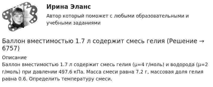      
          Описание
          Баллон вместимостью 1.7 л содержит смесь гелия (μ=4 г/моль) и водорода (μ=2 г/моль) при давлении 497.6 кПа. Масса смеси равна 7.2 г, массовая доля гелия равна 0.6. Определить температуру смеси.   
            
            
            Балл 10 из 10! Проверенные ответы на тест по социологии от СПБГУ на Openedu (открытое образование) тема: «Модуль 3. Современная теоретическая социология»Баллон вместимостью 1.7 л содержит смесь гелия Баллон вместимостью V = 20 л заполнен азотом при температуре T = 400 К. Когда часть газа израсходовали, давление в баллоне понизилось на р = 200 кПа. Определить  массу  m  израсходованного; газа. Процесс считать изотермическим.Баллон вместимостью V = 20 л содержит водород при температуре T = 300 К под давление P = 0,4 МПа. Каковы будут температура T1 и давление P1, если газу сообщить количество теплоты Q = 6 кДж?Баллон вместимостью V = 2 м3 содержит углекислый газ. Давление p газа равно 1 МПа, температура T = 300 К. Определить массу m газа в баллоне.Баллон вместимостью V = 30 л содержит смесь водорода и гелия при температуре T = 300 К и давлении p = 828 кПа. Масса m смеси равна 24 г. Определить массу m1 водорода и массу m2 гелия.Баллон вместимостью V = 50 л наполнен кислородом. Определить массу m кислорода, находящегося в баллоне при температуре t = 47 °C и давлении p = 0,11 МПа.Базы данных (тест с ответами «Синергия»).Базы Данных (тест с ответами Синергия/МОИ/ МТИ /МОСАП)Базы данных. Управление данными  (тест с ответами «Синергия»).Бак в тендере паровоза имеет длину l = 4 м. Чему равна разность Dl уровней воды у переднего и заднего концов бака при движении поезда с ускорением a = 0,5 м/с2?Бактериальный менингит у детей [Ответы]Баланс открытости и закрытости национальной экономики в условиях глобализацииБаланс считается абсолютно ликвидным при выполнении следующих условий: …