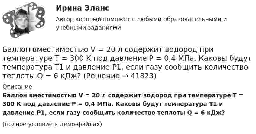     
          Описание
          Баллон вместимостью V = 20 л содержит водород при температуре T = 300 К под давление P = 0,4 МПа. Каковы будут температура T1 и давление P1, если газу сообщить количество теплоты Q = 6 кДж?(полное условие в демо-файлах)  
            
            
            Баллон вместимостью V = 20 л заполнен азотом при температуре T = 400 К. Когда часть газа израсходовали, давление в баллоне понизилось на р = 200 кПа. Определить  массу  m  израсходованного; газа. Процесс считать изотермическим.Баллон вместимостью V = 20 л содержит водород при температуре T = 300 К под давление P = 0,4 МПа. Каковы будут температура T1 и давление P1, если газу сообщить количество теплоты Q = 6 кДж?Баллон вместимостью V = 2 м3 содержит углекислый газ. Давление p газа равно 1 МПа, температура T = 300 К. Определить массу m газа в баллоне.Баллон вместимостью V = 30 л содержит смесь водорода и гелия при температуре T = 300 К и давлении p = 828 кПа. Масса m смеси равна 24 г. Определить массу m1 водорода и массу m2 гелия.Баллон вместимостью V = 50 л наполнен кислородом. Определить массу m кислорода, находящегося в баллоне при температуре t = 47 °C и давлении p = 0,11 МПа.Баллон вместимостью V = 5 л содержит смесь гелия и водорода при давлении p = 600 кПа. Масса m смеси равна 4 г, массовая доля w1 гелия равна 0,6. Определить температуру T смеси.Баллон ёмкостью 10 л содержит 1 г водорода. Определите среднюю длину  свободного пробега молекул. Диаметр молекул водорода равен 2,3·10-8 см.Базы данных. Управление данными  (тест с ответами «Синергия»).Бак в тендере паровоза имеет длину l = 4 м. Чему равна разность Dl уровней воды у переднего и заднего концов бака при движении поезда с ускорением a = 0,5 м/с2?Бактериальный менингит у детей [Ответы]Баланс открытости и закрытости национальной экономики в условиях глобализацииБаланс считается абсолютно ликвидным при выполнении следующих условий: …Балка массой 300 кг удерживается в горизонтальном положении тросом, прикреплённом на расстоянии 0,75 длины балки от одного её конца, и опорой, на которой лежит другой конец балки. Трос составляет с балкой угол 30°. Чему равна сила натяжения троса?Балл 10 из 10! Проверенные ответы на тест по социологии от СПБГУ на Openedu (открытое образование) тема: «Модуль 3. Современная теоретическая социология»