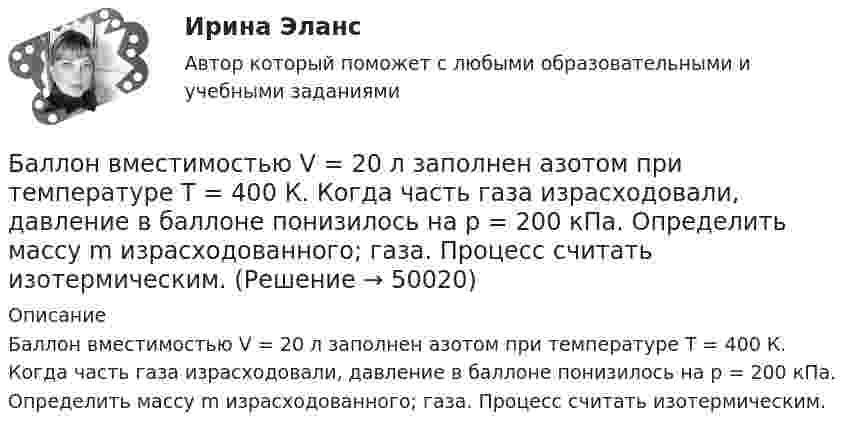      
            Описание
            Баллон вместимостью V = 20 л заполнен азотом при температуре T = 400 К. Когда часть газа израсходовали, давление в баллоне понизилось на р = 200 кПа. Определить массу m израсходованного; газа. Процесс считать изотермическим.  
            
            
            Баллон вместимостью 1.7 л содержит смесь гелия Баллон вместимостью V = 20 л заполнен азотом при температуре T = 400 К. Когда часть газа израсходовали, давление в баллоне понизилось на р = 200 кПа. Определить  массу  m  израсходованного; газа. Процесс считать изотермическим.Баллон вместимостью V = 20 л содержит водород при температуре T = 300 К под давление P = 0,4 МПа. Каковы будут температура T1 и давление P1, если газу сообщить количество теплоты Q = 6 кДж?Баллон вместимостью V = 2 м3 содержит углекислый газ. Давление p газа равно 1 МПа, температура T = 300 К. Определить массу m газа в баллоне.Баллон вместимостью V = 30 л содержит смесь водорода и гелия при температуре T = 300 К и давлении p = 828 кПа. Масса m смеси равна 24 г. Определить массу m1 водорода и массу m2 гелия.Баллон вместимостью V = 50 л наполнен кислородом. Определить массу m кислорода, находящегося в баллоне при температуре t = 47 °C и давлении p = 0,11 МПа.Баллон вместимостью V = 5 л содержит смесь гелия и водорода при давлении p = 600 кПа. Масса m смеси равна 4 г, массовая доля w1 гелия равна 0,6. Определить температуру T смеси.Базы Данных (тест с ответами Синергия/МОИ/ МТИ /МОСАП)Базы данных. Управление данными  (тест с ответами «Синергия»).Бак в тендере паровоза имеет длину l = 4 м. Чему равна разность Dl уровней воды у переднего и заднего концов бака при движении поезда с ускорением a = 0,5 м/с2?Бактериальный менингит у детей [Ответы]Баланс открытости и закрытости национальной экономики в условиях глобализацииБаланс считается абсолютно ликвидным при выполнении следующих условий: …Балка массой 300 кг удерживается в горизонтальном положении тросом, прикреплённом на расстоянии 0,75 длины балки от одного её конца, и опорой, на которой лежит другой конец балки. Трос составляет с балкой угол 30°. Чему равна сила натяжения троса?
