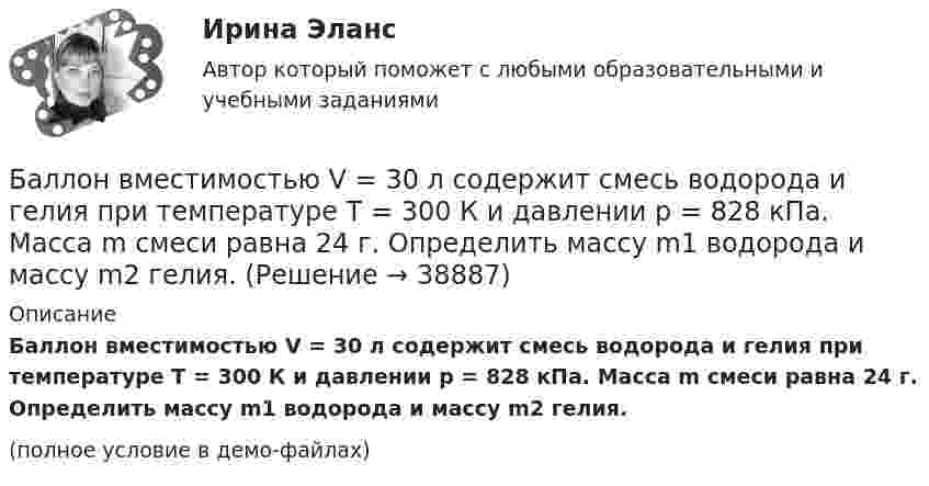     
          Описание
          Баллон вместимостью V = 30 л содержит смесь водорода и гелия при температуре T = 300 К и давлении p = 828 кПа. Масса m смеси равна 24 г. Определить массу m1 водорода и массу m2 гелия.(полное условие в демо-файлах)  
            
            
            Баллон вместимостью V = 2 м3 содержит углекислый газ. Давление p газа равно 1 МПа, температура T = 300 К. Определить массу m газа в баллоне.Баллон вместимостью V = 30 л содержит смесь водорода и гелия при температуре T = 300 К и давлении p = 828 кПа. Масса m смеси равна 24 г. Определить массу m1 водорода и массу m2 гелия.Баллон вместимостью V = 50 л наполнен кислородом. Определить массу m кислорода, находящегося в баллоне при температуре t = 47 °C и давлении p = 0,11 МПа.Баллон вместимостью V = 5 л содержит смесь гелия и водорода при давлении p = 600 кПа. Масса m смеси равна 4 г, массовая доля w1 гелия равна 0,6. Определить температуру T смеси.Баллон ёмкостью 10 л содержит 1 г водорода. Определите среднюю длину  свободного пробега молекул. Диаметр молекул водорода равен 2,3·10-8 см.Баллон емкостью 20л наполнен сжатым воздухом. При температуре 293К манометр показывает давление 12МПа. Какой объем воды можно вытеснить из цистерны подводной лодки воздухом этого баллона, если вытеснение Баллон ёмкостью 20 л содержит водород при температуре 100 К под давлением 3,7 атм. Каковы будут температура и давление, если газу сообщить теплоту 1,5 ккал?Бактериальный менингит у детей [Ответы]Баланс открытости и закрытости национальной экономики в условиях глобализацииБаланс считается абсолютно ликвидным при выполнении следующих условий: …Балка массой 300 кг удерживается в горизонтальном положении тросом, прикреплённом на расстоянии 0,75 длины балки от одного её конца, и опорой, на которой лежит другой конец балки. Трос составляет с балкой угол 30°. Чему равна сила натяжения троса?Балл 10 из 10! Проверенные ответы на тест по социологии от СПБГУ на Openedu (открытое образование) тема: «Модуль 3. Современная теоретическая социология»Баллон вместимостью 1.7 л содержит смесь гелия Баллон вместимостью V = 20 л заполнен азотом при температуре T = 400 К. Когда часть газа израсходовали, давление в баллоне понизилось на р = 200 кПа. Определить  массу  m  израсходованного; газа. Процесс считать изотермическим.