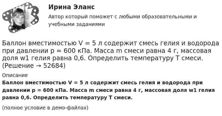     
            Описание
            Баллон вместимостью V = 5 л содержит смесь гелия и водорода при давлении p = 600 кПа. Масса m смеси равна 4 г, массовая доля w1 гелия равна 0,6. Определить температуру T смеси.(полное условие в демо-файлах)  
            
            
            Баллон вместимостью V = 50 л наполнен кислородом. Определить массу m кислорода, находящегося в баллоне при температуре t = 47 °C и давлении p = 0,11 МПа.Баллон вместимостью V = 5 л содержит смесь гелия и водорода при давлении p = 600 кПа. Масса m смеси равна 4 г, массовая доля w1 гелия равна 0,6. Определить температуру T смеси.Баллон ёмкостью 10 л содержит 1 г водорода. Определите среднюю длину  свободного пробега молекул. Диаметр молекул водорода равен 2,3·10-8 см.Баллон емкостью 20л наполнен сжатым воздухом. При температуре 293К манометр показывает давление 12МПа. Какой объем воды можно вытеснить из цистерны подводной лодки воздухом этого баллона, если вытеснение Баллон ёмкостью 20 л содержит водород при температуре 100 К под давлением 3,7 атм. Каковы будут температура и давление, если газу сообщить теплоту 1,5 ккал?Баллон емкостью 5 л содержит смесь гелия и водорода при давлении 600 кПа. Масса смеси равна 4 г, массовая доля гелия равна 0,6. Определить температуру смеси. Баллон ёмкостью V = 10 л содержит m = 1 г водорода. Определите среднюю длину свободного пробега.Баланс считается абсолютно ликвидным при выполнении следующих условий: …Балка массой 300 кг удерживается в горизонтальном положении тросом, прикреплённом на расстоянии 0,75 длины балки от одного её конца, и опорой, на которой лежит другой конец балки. Трос составляет с балкой угол 30°. Чему равна сила натяжения троса?Балл 10 из 10! Проверенные ответы на тест по социологии от СПБГУ на Openedu (открытое образование) тема: «Модуль 3. Современная теоретическая социология»Баллон вместимостью 1.7 л содержит смесь гелия Баллон вместимостью V = 20 л заполнен азотом при температуре T = 400 К. Когда часть газа израсходовали, давление в баллоне понизилось на р = 200 кПа. Определить  массу  m  израсходованного; газа. Процесс считать изотермическим.Баллон вместимостью V = 20 л содержит водород при температуре T = 300 К под давление P = 0,4 МПа. Каковы будут температура T1 и давление P1, если газу сообщить количество теплоты Q = 6 кДж?Баллон вместимостью V = 2 м3 содержит углекислый газ. Давление p газа равно 1 МПа, температура T = 300 К. Определить массу m газа в баллоне.