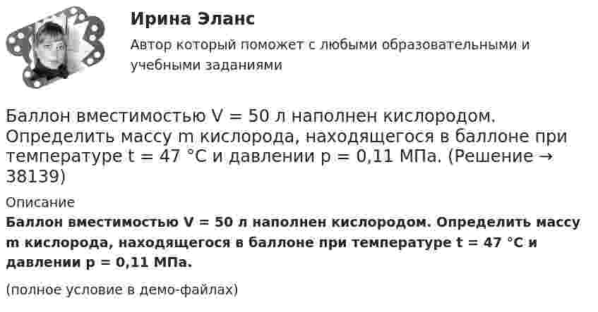     
          Описание
          Баллон вместимостью V = 50 л наполнен кислородом. Определить массу m кислорода, находящегося в баллоне при температуре t = 47 °C и давлении p = 0,11 МПа.(полное условие в демо-файлах)  
            
            
            Баллон вместимостью V = 30 л содержит смесь водорода и гелия при температуре T = 300 К и давлении p = 828 кПа. Масса m смеси равна 24 г. Определить массу m1 водорода и массу m2 гелия.Баллон вместимостью V = 50 л наполнен кислородом. Определить массу m кислорода, находящегося в баллоне при температуре t = 47 °C и давлении p = 0,11 МПа.Баллон вместимостью V = 5 л содержит смесь гелия и водорода при давлении p = 600 кПа. Масса m смеси равна 4 г, массовая доля w1 гелия равна 0,6. Определить температуру T смеси.Баллон ёмкостью 10 л содержит 1 г водорода. Определите среднюю длину  свободного пробега молекул. Диаметр молекул водорода равен 2,3·10-8 см.Баллон емкостью 20л наполнен сжатым воздухом. При температуре 293К манометр показывает давление 12МПа. Какой объем воды можно вытеснить из цистерны подводной лодки воздухом этого баллона, если вытеснение Баллон ёмкостью 20 л содержит водород при температуре 100 К под давлением 3,7 атм. Каковы будут температура и давление, если газу сообщить теплоту 1,5 ккал?Баллон емкостью 5 л содержит смесь гелия и водорода при давлении 600 кПа. Масса смеси равна 4 г, массовая доля гелия равна 0,6. Определить температуру смеси. Баланс открытости и закрытости национальной экономики в условиях глобализацииБаланс считается абсолютно ликвидным при выполнении следующих условий: …Балка массой 300 кг удерживается в горизонтальном положении тросом, прикреплённом на расстоянии 0,75 длины балки от одного её конца, и опорой, на которой лежит другой конец балки. Трос составляет с балкой угол 30°. Чему равна сила натяжения троса?Балл 10 из 10! Проверенные ответы на тест по социологии от СПБГУ на Openedu (открытое образование) тема: «Модуль 3. Современная теоретическая социология»Баллон вместимостью 1.7 л содержит смесь гелия Баллон вместимостью V = 20 л заполнен азотом при температуре T = 400 К. Когда часть газа израсходовали, давление в баллоне понизилось на р = 200 кПа. Определить  массу  m  израсходованного; газа. Процесс считать изотермическим.Баллон вместимостью V = 20 л содержит водород при температуре T = 300 К под давление P = 0,4 МПа. Каковы будут температура T1 и давление P1, если газу сообщить количество теплоты Q = 6 кДж?