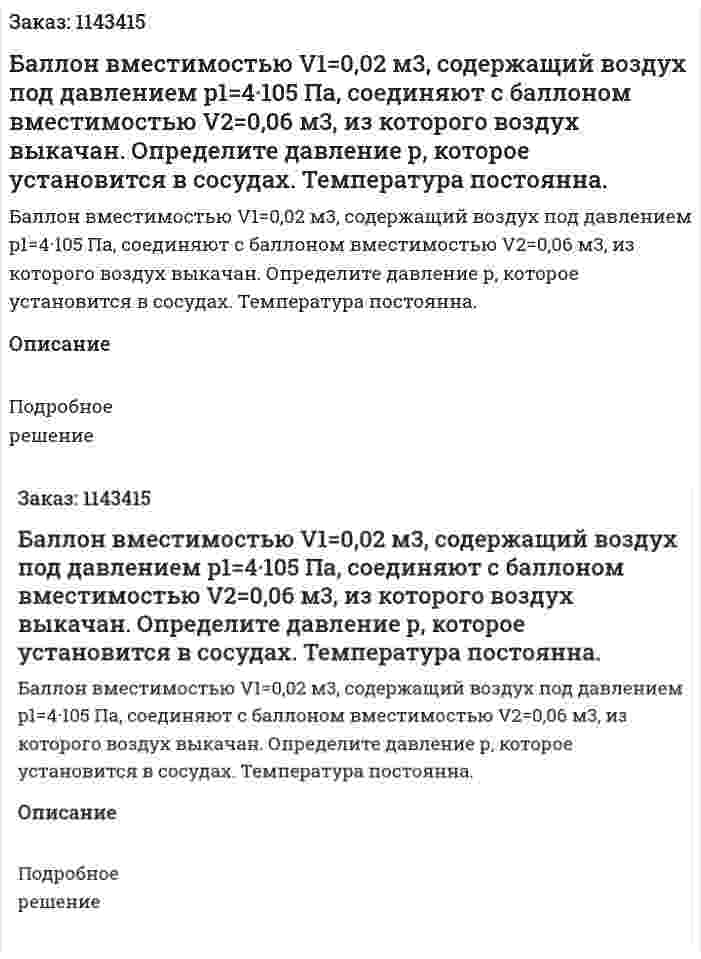 Баллон вместимостью V1=0,02 м3, содержащий воздух под давлением p1=4·105 Па, соединяют с баллоном вместимостью V2=0,06 м3, из которого воздух выкачан. Определите давление р, которое установится в сосудах. Температура постоянна. 