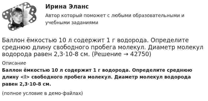     
          Описание
          Баллон ёмкостью 10 л содержит 1 г водорода. Определите среднюю длину <l> свободного пробега молекул. Диаметр молекул водорода равен 2,3·10-8 см.(полное условие в демо-файлах)  
            
            
            Баллон вместимостью V = 5 л содержит смесь гелия и водорода при давлении p = 600 кПа. Масса m смеси равна 4 г, массовая доля w1 гелия равна 0,6. Определить температуру T смеси.Баллон ёмкостью 10 л содержит 1 г водорода. Определите среднюю длину  свободного пробега молекул. Диаметр молекул водорода равен 2,3·10-8 см.Баллон емкостью 20л наполнен сжатым воздухом. При температуре 293К манометр показывает давление 12МПа. Какой объем воды можно вытеснить из цистерны подводной лодки воздухом этого баллона, если вытеснение Баллон ёмкостью 20 л содержит водород при температуре 100 К под давлением 3,7 атм. Каковы будут температура и давление, если газу сообщить теплоту 1,5 ккал?Баллон емкостью 5 л содержит смесь гелия и водорода при давлении 600 кПа. Масса смеси равна 4 г, массовая доля гелия равна 0,6. Определить температуру смеси. Баллон ёмкостью V = 10 л содержит m = 1 г водорода. Определите среднюю длину свободного пробега.Баллон ёмкостью V = 10 л содержит азот m = 1 г. Определить среднюю длину свободного пробега молекул.Балка массой 300 кг удерживается в горизонтальном положении тросом, прикреплённом на расстоянии 0,75 длины балки от одного её конца, и опорой, на которой лежит другой конец балки. Трос составляет с балкой угол 30°. Чему равна сила натяжения троса?Балл 10 из 10! Проверенные ответы на тест по социологии от СПБГУ на Openedu (открытое образование) тема: «Модуль 3. Современная теоретическая социология»Баллон вместимостью 1.7 л содержит смесь гелия Баллон вместимостью V = 20 л заполнен азотом при температуре T = 400 К. Когда часть газа израсходовали, давление в баллоне понизилось на р = 200 кПа. Определить  массу  m  израсходованного; газа. Процесс считать изотермическим.Баллон вместимостью V = 20 л содержит водород при температуре T = 300 К под давление P = 0,4 МПа. Каковы будут температура T1 и давление P1, если газу сообщить количество теплоты Q = 6 кДж?Баллон вместимостью V = 2 м3 содержит углекислый газ. Давление p газа равно 1 МПа, температура T = 300 К. Определить массу m газа в баллоне.Баллон вместимостью V = 30 л содержит смесь водорода и гелия при температуре T = 300 К и давлении p = 828 кПа. Масса m смеси равна 24 г. Определить массу m1 водорода и массу m2 гелия.