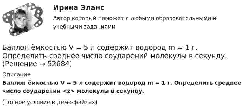     
            Описание
            Баллон ёмкостью V = 5 л содержит водород m = 1 г. Определить среднее число соударений <z> молекулы в секунду.(полное условие в демо-файлах)  
            
            
            Баллон ёмкостью V = 50 л наполнен кислородом. Определить массу кислорода, находящегося в баллоне при температуре t = 47 °C и давлении p = 0,11 МПа.Баллон ёмкостью V = 5 л содержит водород m = 1 г. Определить среднее число соударений  молекулы в секунду.Баллон объёма 100 л наполнили при 27 °C до давления 108 Па. Какой объём воды можно вытеснить из цистерны подводной лодки, если вытеснение производится на глубине 40 м. Температура воздуха после расширения 3 °C, плотность воды 1000 кг/м3.Баллон объёмом 0,02 м3 содержит сжатый кислород при температуре 300 К и давлении 7,5 МПа. В процессе газосварки давление в баллоне понизилось до 5,9·106 Па, а температура стала равной 295 К. Определите массу кислорода, израсходованную при газосварке.Баллон объёмом 20 литров заполнен азотом при температуре 400 К. Когда часть газа израсходовали, давление в баллоне понизилось на 200 кПа. Определить массу израсходованного азота. Процесс считать изотермическим.Баллон объёмом 40 л содержит сжатый воздух под давлением 15 МПа. Какую массу воды можно вытеснить из балластной цистерны подводной лодки воздухом этого баллона на глубине 20 м при атмосферном давлении 105 Па?Баллон объёмом V = 40 л заполнен аргоном. Температура аргона T = 300 К. Когда часть аргона израсходовали, давление в баллоне понизилось на Dp = 100 кПа. Определить массу m израсходованного аргона, считая процесс изотермическим.Баллон емкостью 20л наполнен сжатым воздухом. При температуре 293К манометр показывает давление 12МПа. Какой объем воды можно вытеснить из цистерны подводной лодки воздухом этого баллона, если вытеснение Баллон ёмкостью 20 л содержит водород при температуре 100 К под давлением 3,7 атм. Каковы будут температура и давление, если газу сообщить теплоту 1,5 ккал?Баллон емкостью 5 л содержит смесь гелия и водорода при давлении 600 кПа. Масса смеси равна 4 г, массовая доля гелия равна 0,6. Определить температуру смеси. Баллон ёмкостью V = 10 л содержит m = 1 г водорода. Определите среднюю длину свободного пробега.Баллон ёмкостью V = 10 л содержит азот m = 1 г. Определить среднюю длину свободного пробега молекул.Баллон ёмкостью V = 30 л содержит смесь водорода и гелия при температуре T = 300 К и давлении p = 0,8 МПа. Масса смеси M = 2,4 г. Определить массу m1 водорода и m2 гелия.Баллон ёмкостью V = 50 л заполнен кислородом. Температура кислорода t = 20 °C. Когда часть кислорода израсходовали, давление в баллоне понизилось на Dp = 2 атм. Определить массу Dm израсходованного кислорода.