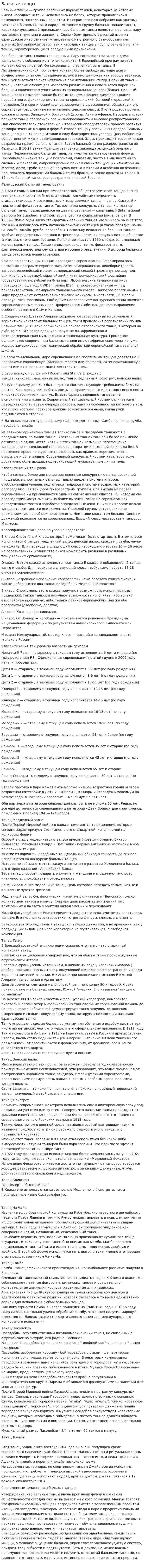 Бальные танцы. 4