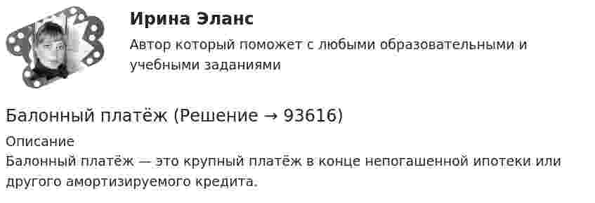      
            Описание
            Балонный платёж — это крупный платёж в конце непогашенной ипотеки или другого амортизируемого кредита.    
            
            
            Баллон содержит сжатый газ при температуре 300 К и давлении 4·106 Па. Каково будет давление, когда из баллона будет выпущена половина массы газа, а температура изменится до 285 К?Балонный платёж Бананы имеют гормон радостиБананы имеют гормон радостиБананы являются источником поступления в организм в первую очередьБанина, Стилистика, упр. 11, глава 5Банина, Стилистика, упр.12 глава 5Баллон с кислородом емкостью 16,125 л находится под давлением 1,225 МПа при t=15°С. После израсходования части кислорода давление понизилось до 0,76 МПа, а температура уменьшилась до 10°С. Определить массу израсходованного кислорода. Согласно условБаллон содержит 220 г углекислого газа (CO2), под давлением 9·105 Па при температуре 288 К. Вследствие охлаждения давление упало до 8·105 Па. Газ считается идеальным. Определить, какое количество теплоты отдал газ.Баллон содержит 8 г водорода при температуре 290 К. Определить кинетическую энергию поступательного движения и полную энергию всех молекул газа.Баллон содержит m1=4,4 10-3 кг углекислого газа и m2=3,2 10-3 кг азота при температуре T=290 К и давлении p=0,20 МПа Определить объем баллонаБаллон содержит m1 углекислого газа и m2 азота при температуре T и давлении p. Определить объём баллона.  m1 = 2,2·10-3 кг, m2 = 1,6·10-3 кг, p = 0,20 МПа, T = 290 К.Баллон содержит водород массой m = 10 г при температуре T = 280 К. Определить кинетическую энергию поступательного движения и полную кинетическую энергию всех молекул газа.Баллон содержит газ при температуре 27 °C и некотором давлении. Какую долю первоначального составит давление в баллоне, если выпустить из него половину массы газа, а температуру газа понизить до 0 °C?