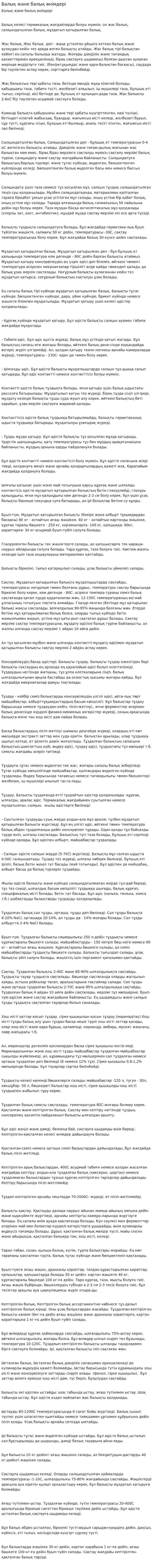 Балық және балық өнімдері