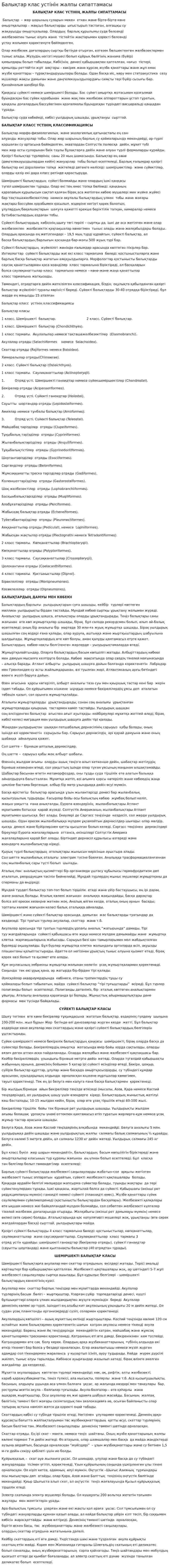 Балықтар клас устiнiн жалпы сипаттамасы
