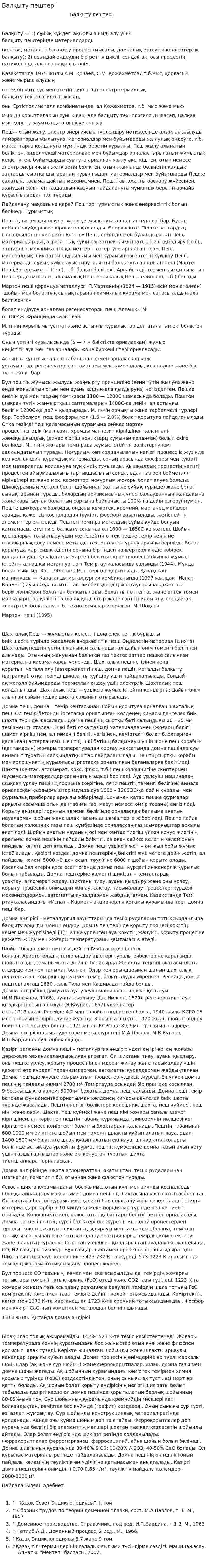 Балқыту пештері