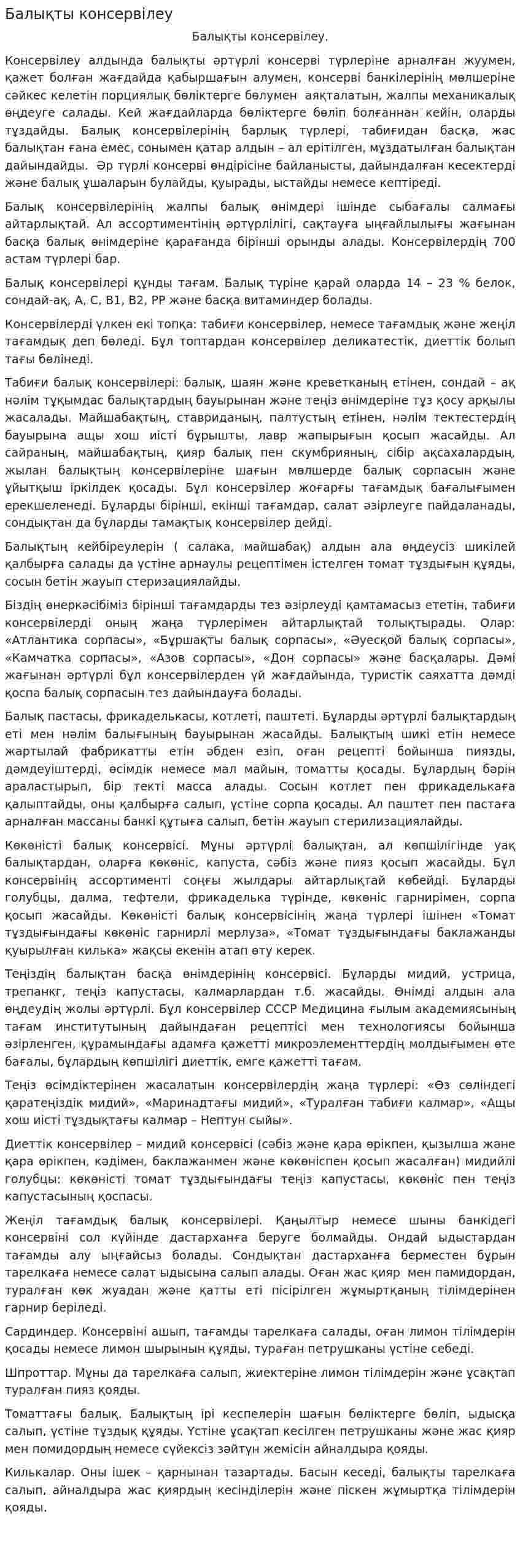 Балықты консервілеу. 2