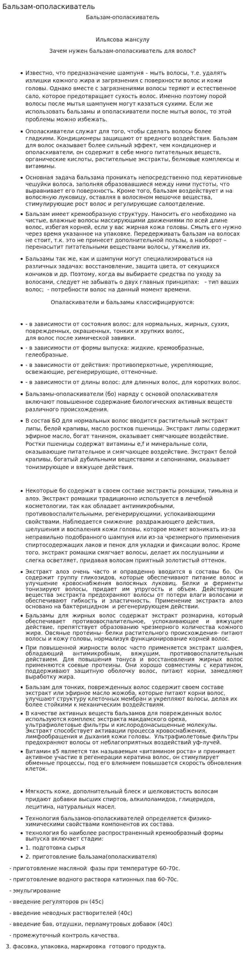 Бальзам-ополаскиватель