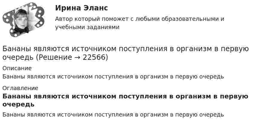      
          Описание
          Бананы являются источником поступления в организм в первую очередь 
          Оглавление
          Бананы являются источником поступления в организм в первую очередь 
            
            
            Бананы имеют гормон радостиБананы являются источником поступления в организм в первую очередьБанина, Стилистика, упр. 11, глава 5Банина, Стилистика, упр.12 глава 5Банина, Стилистика, упр.13 глава 5Банк выдал ссуду, размером Р = 11400 руб. Дата выдачи ссуды – tн (11.01. тек. года), возврата - tк (21.03. тек. года). Про¬центы начисляются по простой процентной ставке is = 7,5 % годовых. Найти наращенную сумму S, если начисляются: а) точные проценты с точным числом дней ссуды (365/365); б) обыкновенные проценты с точным числом дней ссуды (365/360); в) обыкновенные проценты с приближенным числом дней ссу¬ды (360/360). 2Банки и их роль в современной экономикеБаллон содержит m1=4,4 10-3 кг углекислого газа и m2=3,2 10-3 кг азота при температуре T=290 К и давлении p=0,20 МПа Определить объем баллонаБаллон содержит m1 углекислого газа и m2 азота при температуре T и давлении p. Определить объём баллона.  m1 = 2,2·10-3 кг, m2 = 1,6·10-3 кг, p = 0,20 МПа, T = 290 К.Баллон содержит водород массой m = 10 г при температуре T = 280 К. Определить кинетическую энергию поступательного движения и полную кинетическую энергию всех молекул газа.Баллон содержит газ при температуре 27 °C и некотором давлении. Какую долю первоначального составит давление в баллоне, если выпустить из него половину массы газа, а температуру газа понизить до 0 °C?Баллон содержит кислород при давлении p = 2 МПа. Найти его плотность, если средняя кинетическая энергия поступательного движения молекулы кислорода  = 6,21·10-21 Дж.Баллон содержит сжатый газ при температуре 300 К и давлении 4·106 Па. Каково будет давление, когда из баллона будет выпущена половина массы газа, а температура изменится до 285 К?Балонный платёж 