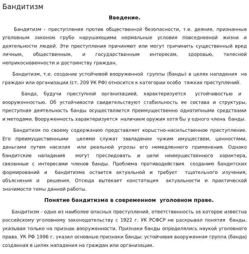 Бандитизм. 2