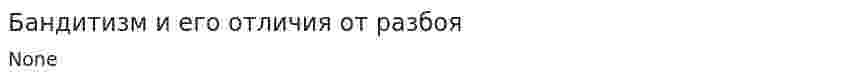 Бандитизм и его отличия от разбоя