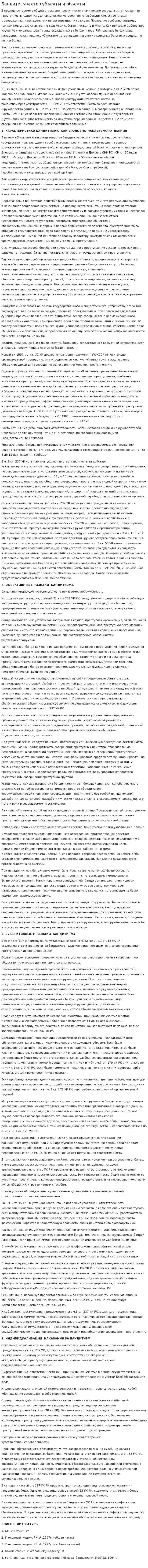 Бандитизм и его субъекты и обьекты