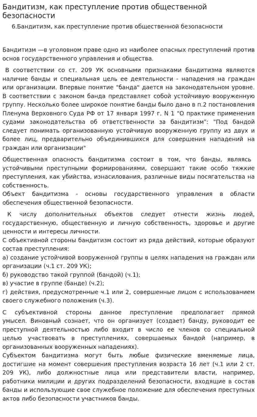 Бандитизм, как преступление против общественной безопасности