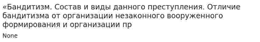 «Бандитизм. Состав и виды данного преступления. Отличие бандитизма от организации незаконного вооруженного формирования и организации пр