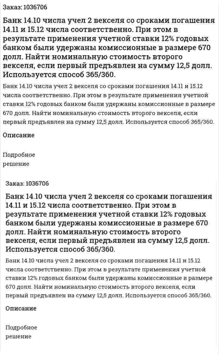 Банк 14.10 числа учел 2 векселя со сроками погашения 14.11 и 15.12 числа соответственно. При этом в результате применения учетной ставки 12% годовых банком были удержаны комиссионные в размере 670 долл. Найти номинальную стоимость второго векселя, если первый предъявлен на сумму 12,5 долл. Используется способ 365/360.  
