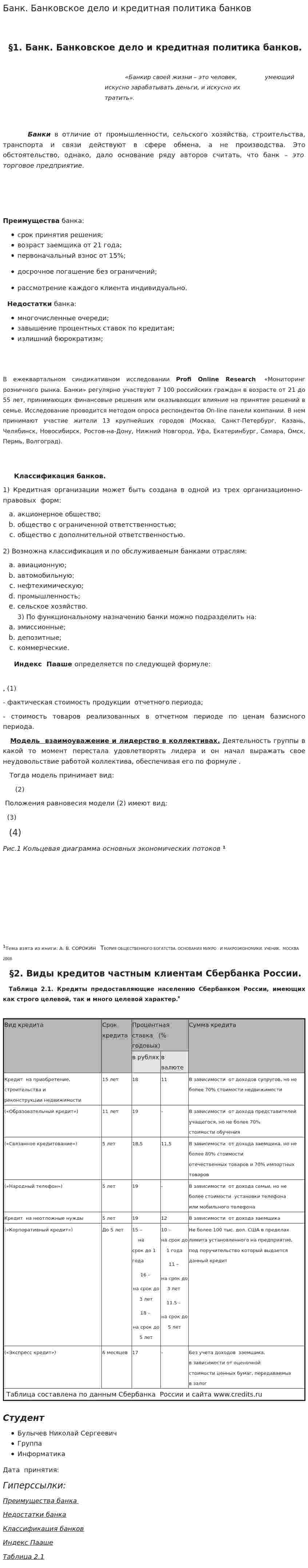 Банк. Банковское дело и кредитная политика банков