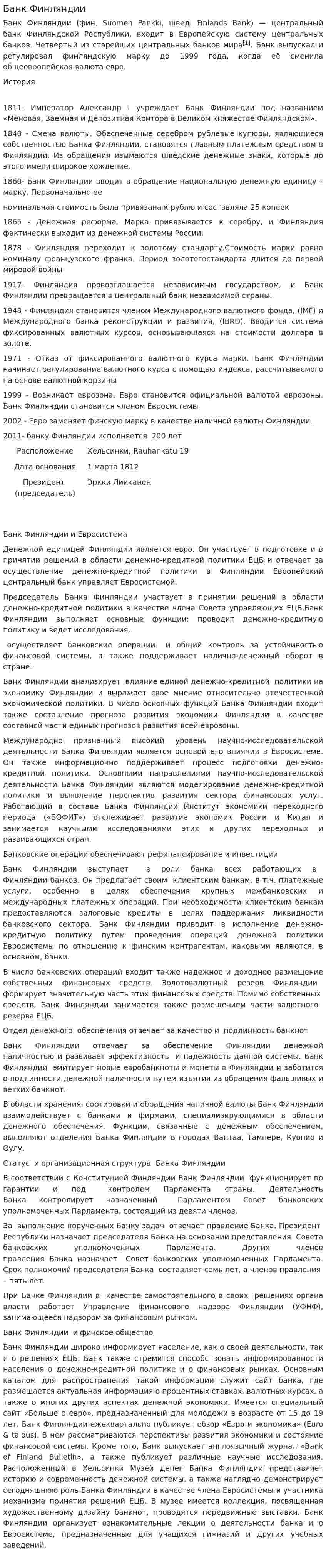 Банк Финляндии