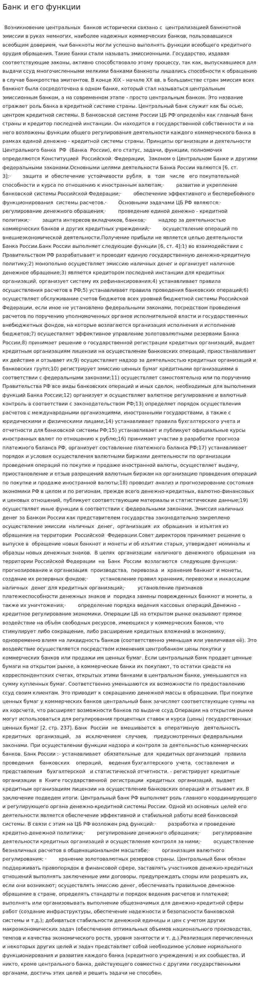Банк и его функции