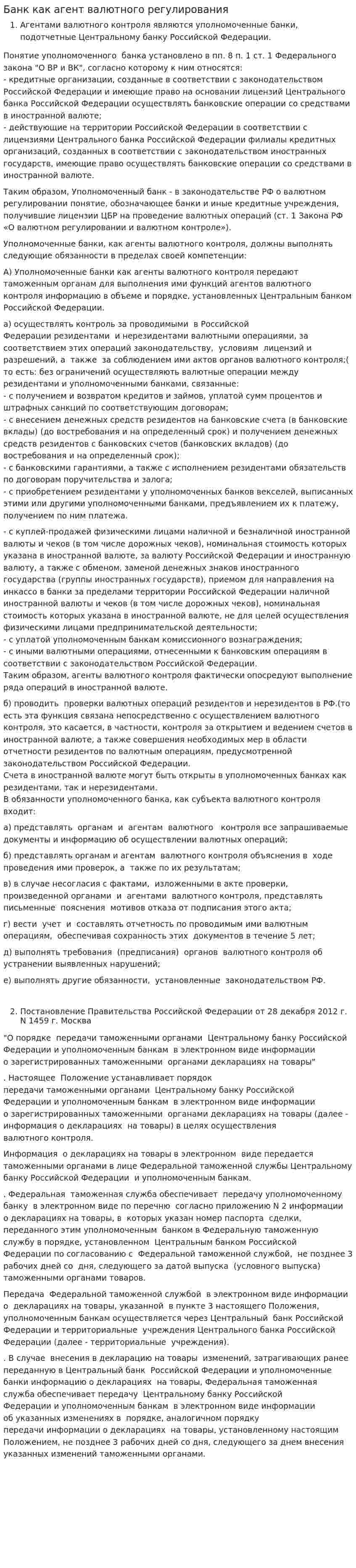 Банк как агент валютного регулирования