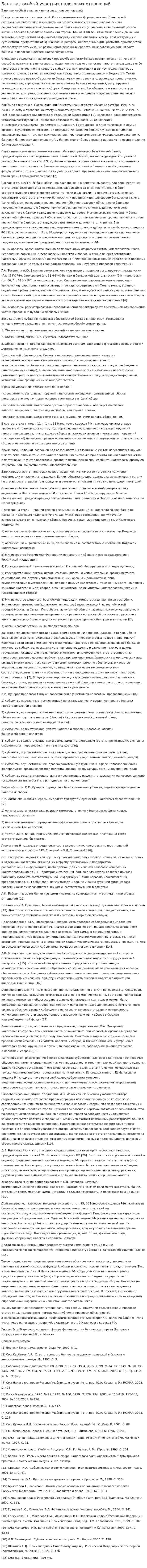 Банк как особый участник налоговых отношений