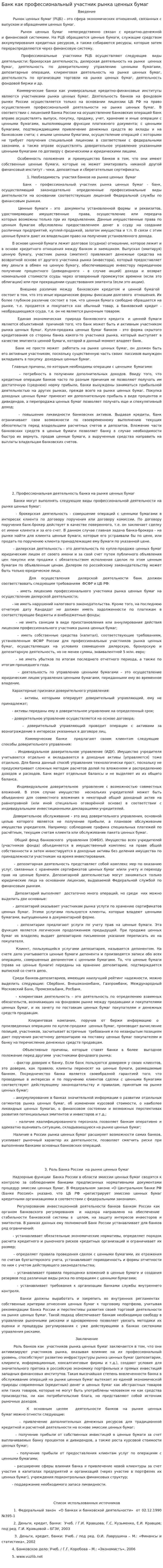 Банк как профессиональный участник рынка ценных бумаг