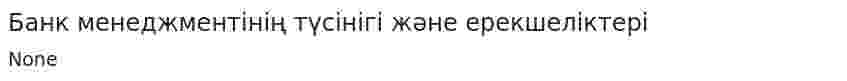 Банк менеджментінің түсінігі және ерекшеліктері. 2