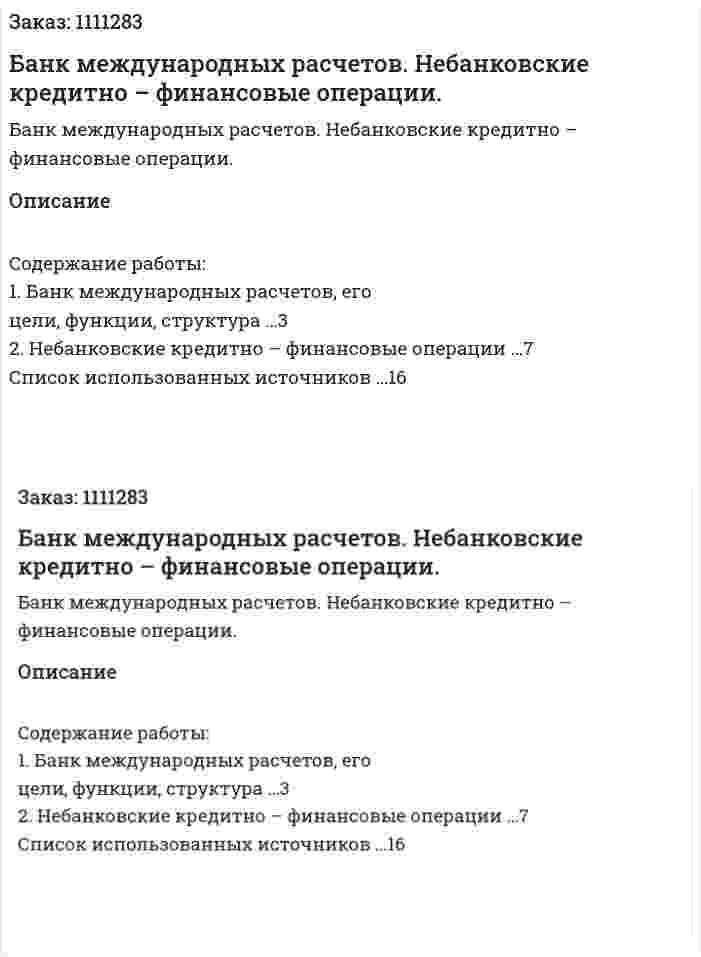 Банк международных расчетов. Небанковские кредитно – финансовые операции. (реферат)	 