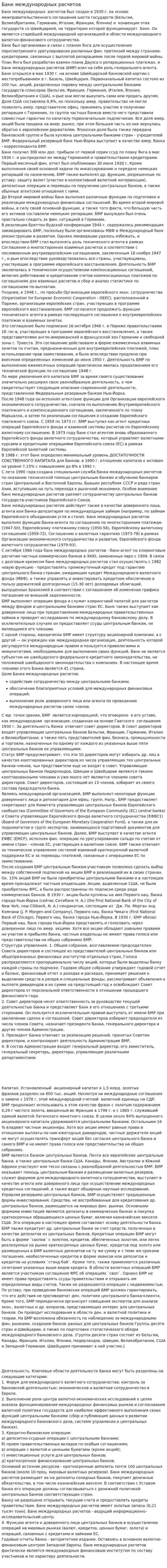 Банк международных расчетов. 2
