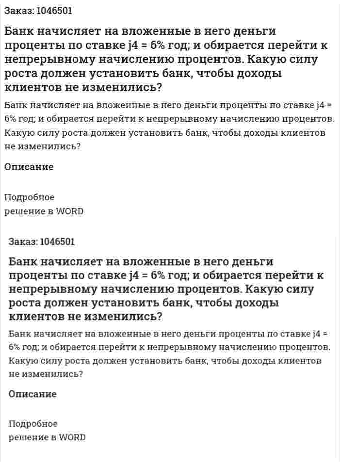 Банк начисляет на вложенные в него деньги проценты по ставке j4 =  6% год; и обирается перейти к непрерывному начислению процентов. Какую силу роста должен установить банк, чтобы доходы клиентов не изменились? 