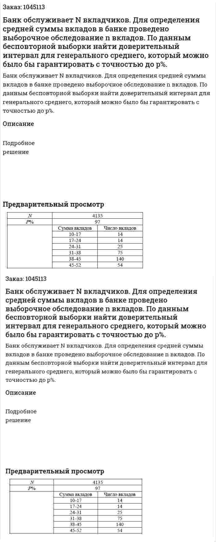 Банк обслуживает N вкладчиков. Для определения средней суммы вкладов в банке проведено выборочное обследование n вкладов. По данным бесповторной выборки найти доверительный интервал для генерального среднего, который можно было бы гарантировать с точностью до p%. 