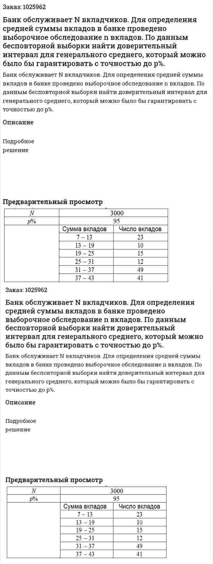 Банк обслуживает N вкладчиков. Для определения средней суммы вкладов в банке проведено выборочное обследование n вкладов. По данным бесповторной выборки найти доверительный интервал для генерального среднего, который можно было бы гарантировать с точностью до p%. 