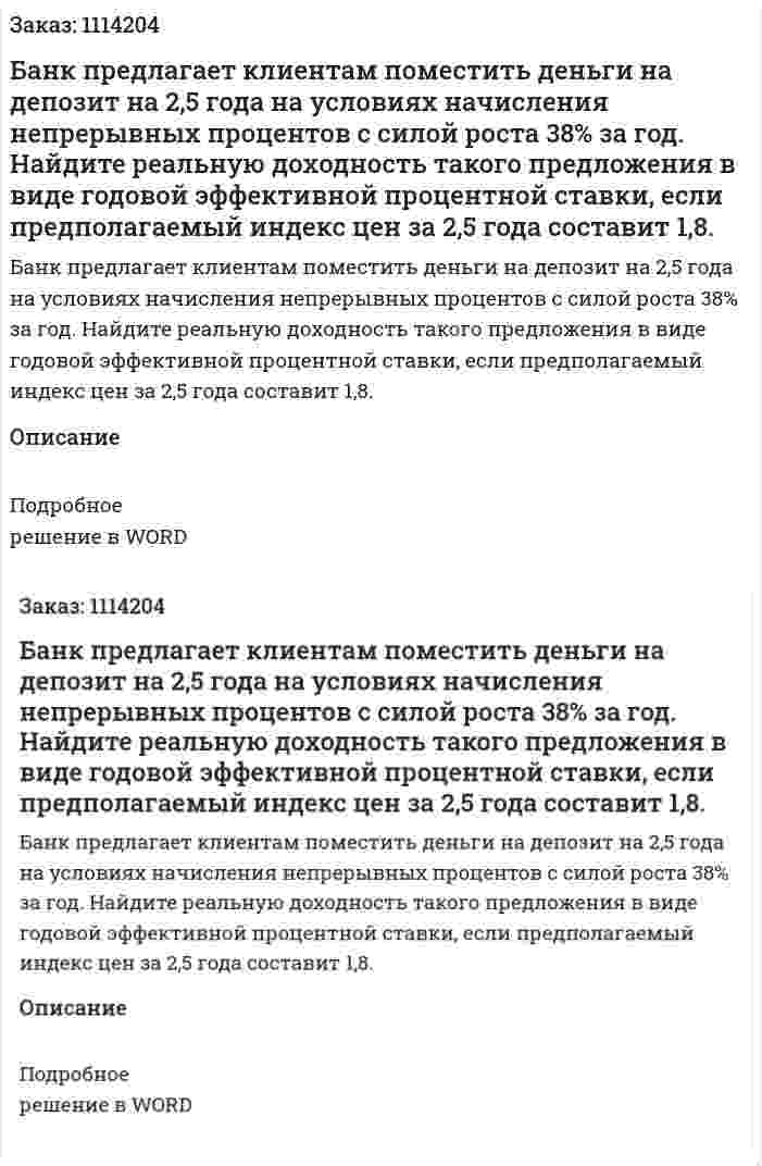 Банк предлагает клиентам поместить деньги на депозит на 2,5 года на условиях начисления непрерывных процентов с силой роста 38% за год. Найдите реальную доходность такого предложения в виде годовой эффективной процентной ставки, если предполагаемый индекс цен за 2,5 года составит 1,8. 