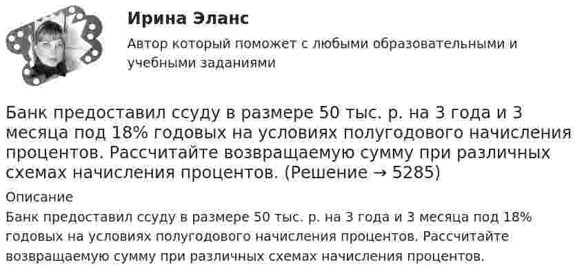      
          Описание
          Банк предоставил ссуду в размере 50 тыс. р. на 3 года и 3 месяца под 18% годовых на условиях полугодового начисления процентов. Рассчитайте возвращаемую сумму при различных схемах начисления процентов.  
            
            
            Банковское право (тест с ответами МФЮА/МФЮУ на сайте https://moi.mfua.ru/login/index.php)Банк предоставил ссуду в размере 50 тыс. р. на 3 года и 3 месяца под 18% годовых на условиях полугодового начисления процентов. Рассчитайте возвращаемую сумму при различных схемах начисления процентов.Банк при расчетах платежными поручениями …Банк России представляет анализ динамики потребительских цен на уровне … (укажите 3 варианта ответа)Банкротство в переводе с итальянского означает «...»Банкротство по законодательству Российской Федерации Витте МУИВ Ответы на тесты 1-3Банкротство предприятий в современной России🏅Банковское дело Синергия / МТИ / МосАП. Новый сборник на отлично!Банковское дело. Синергия. ✅ Ответы на ИТОГОВЫЙ ТЕСТ. На отлично!Банковское дело (тест с ответами Синергия/МОИ/МТИ/МосАП)Банковское дело.Тесты Синергия, МТИ, МОИ.Банковское законодательство (тест с ответами ММА)Банковское правоБанковское право (1/1) ММУ 2024г